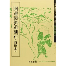 개통 褒斜 도로 각석 (백 衲本) (텍스트 시리즈), 단일옵션, 단일옵션