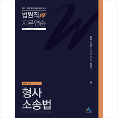 윌비스 2021 법원직 W 지문연습 형사소송법 + 미니수첩 증정