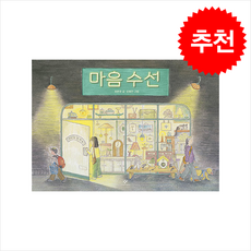 마음 수선 + 쁘띠수첩 증정, 창비, 도서