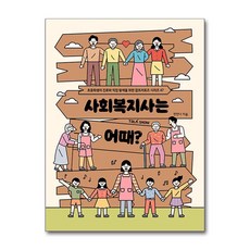 사회복지사는 어때 / 토크쇼)책 || 스피드배송 | 안전포장 | 사은품 | (전1권)