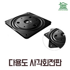 [오산홈] 사각회전판 회전책장 철물 턴테이블 하중30kg 대 (200mm), 1개