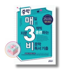 중학 매3비 매일 지문 3개씩 훈련하는 비문학 독서 기출 (우리북스)