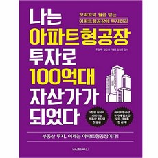 커넥츠북 나는 아파트형공장 투자로 100억대 자산가가 되었다, 단품없음