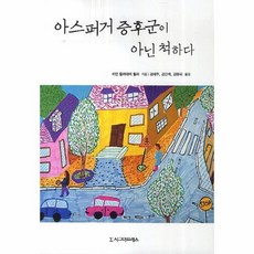 아스퍼거증후군