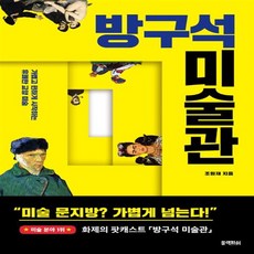 1페이지미술방구석미술관