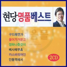 2CD 현당 명품베스트-구드래연가/울어라거문고/정하나준것이/베사메무쵸/카스바의여인/오리지날+트로트 - 베사메