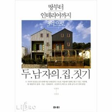 두남자의집짓기
