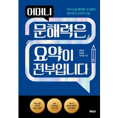 어머니 문해력은 요약이 전부입니다:독서 논술 배테랑 교사들이 알려주는 요약의 기술, 가나출판사