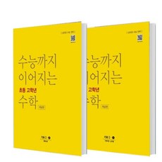 수능까지이어지는초등고학년수학기하개념편세트(2021)