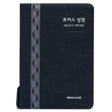 포커스성경(중 합본 개역개정 새찬송가 지퍼 블루블랙)