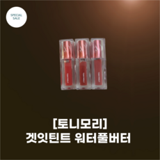 [TonymOly] #토니모리 #겟잇틴트 워터풀버터_13colors_#인생 틴트 #버터 틴트 겉보속촉 뉴 버터 시리즈 납작 플랫