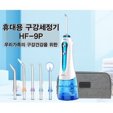 H2OFloss 휴대용 충전식 구강세정기 HF-9P 치석 치아세척