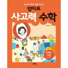 엄마표사고력수학.1(놀이로생각의힘을키우는)