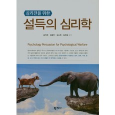 심리전을 위한 설득의 심리학, 송지희(저),학지사,(역)학지사,(그림)학지사, 학지사