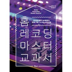 홈레코딩마스터교과서