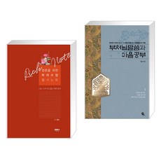 (서점추천) 청춘을 위한 부자수업 필사노트 (고급 양장본) + 부처님 말씀과 마음공부 (전2권)