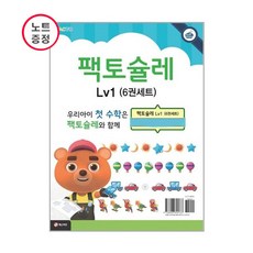 팩토슐레 Lv1단계 6권세트(5.6세) - 수 연산 도형 측정 규칙 문제해결력 (노트증정)