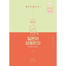 일본어 상용한자 무작정 따라하기 1 : 일본어 한자 읽기 암기에도 우선순위가 있다!, 길벗이지톡