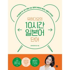 유하다요의 10시간 일본어 단어, 길벗이지톡