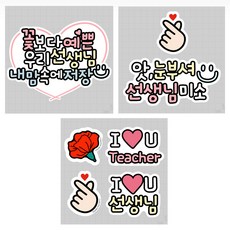 스승의날 어버이날 이벤트 스티커 의류 문구 어린이집 카네이션, 스승의날SET 03