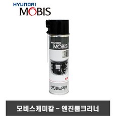 MOBIS 모비스 엔진룸클리너 (550mL)