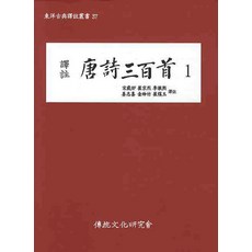 당시삼백수. 1, 전통문화연구회