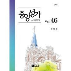 중앙성가 46집 : SATB, 도서