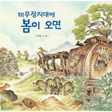 비무장지대에 봄이오면 02 평화 그림책, 상품명