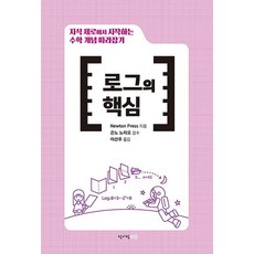 수학 개념 따라잡기 : 로그의 핵심, 청어람E, NEWYON PRESS