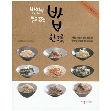 반찬이 필요 없는 밥 한 그릇:제철 재료와 쌀로 만드는 맛있고 건강한 한 끼 식사, 세종서적