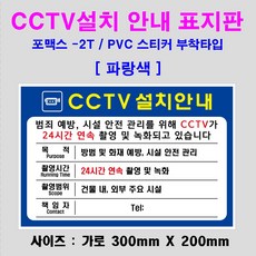 [와이피텍] CCTV설치안내표지판_파랑색(300X200mm) 포맥스 2T, CCTV설치안내표지판