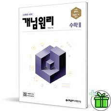 2024 개념원리 고등 수학 2 수2, 수학영역