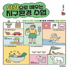 달력으로배우는지구환경수업