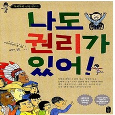 새책-스테이책터 [나도 권리가 있어]-인권교육센터 ‘들’ 지음 윤정주 그림, 나도 권리가 있어