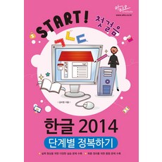 한글 2014 단계별 정복하기:실력 향상을 위한 다양한 실습 문제 수록, 아티오