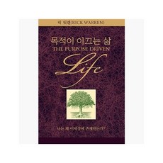 [5%적립] 목적이 이끄는 삶 : 개정판 - 릭 워렌 (지은이) / 고성삼