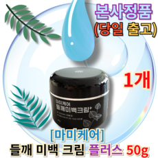 [BEST PICK] (+빠른배송 기증) 마미케어 들깨 미백 기미 크림 플러스 50g 1개 마미케어들깨미백크림 들깨기미크림 마미들깨미백크림 들깨미백크림 마미들깨크림