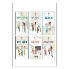  사파리 구급 대장 베니와 함께하는 삐뽀삐뽀 119 어린이 안전 교실 세트 [전6권] 