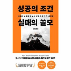 웅진북센 성공의 조건 실패의 쓸모 어제의 실패를 오늘의 성공으로 만든 사람들, One color | One Size