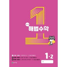 해법수학 초등 1-2(1호)(2023), 천재교육, 초등1학년