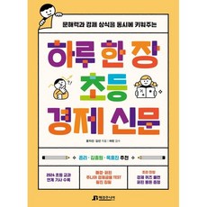 하루 한 장 초등 경제 신문:문해력과 경제 상식을 동시에 키워주는, 윤지선,김선 저/퍼핀 감수, 매경주니어북스