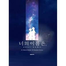 만화 너의 이름은 1-3권 박스판 (전3권), 대원