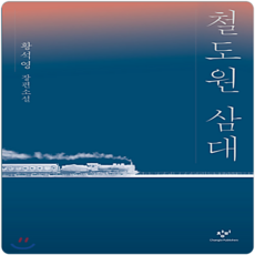 철도원 삼대