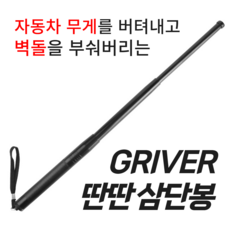 그리버 딴딴 삼단봉 벽돌을 부숩니다 자동차를 버텨냅니다, 1개