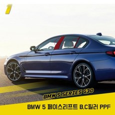 BMW 5시리즈 G30 페이스리프트 PPF필름 B C필러 생활보호, 1개