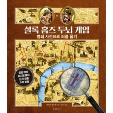 셜록홈즈두뇌게임