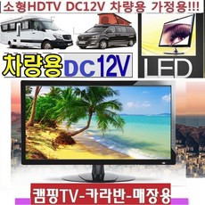 DC12V) 차량용TV 캠핑용 24인치 야외용TV 절전 카라반 WB2400P 고화질 MHL 저전력 선박용