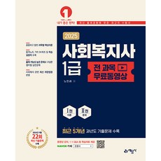 2025 사회복지사 1급 (무료동영상 제공) 예문사