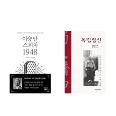 이승만 스피치 1948 + 독립정신 (전2권)