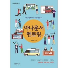아나운서 멘토링 (양장) (개정판), 문학사상